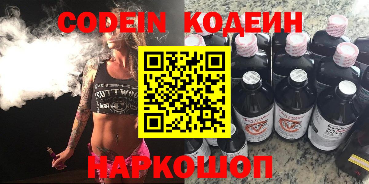 Кодеин Purple Drank  Вход с VPN  Codein напиток Lean (лин)  Мирный 